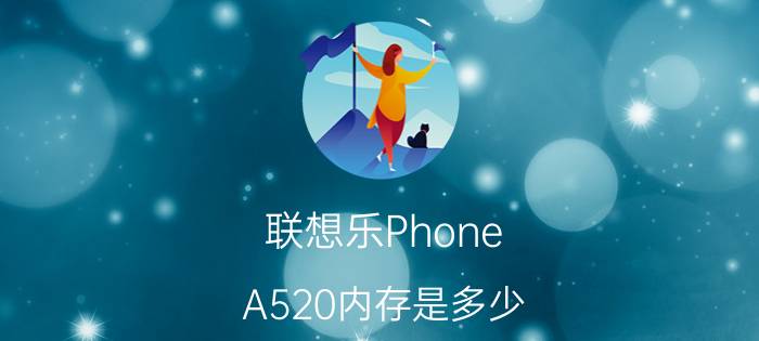 联想乐Phone A520内存是多少